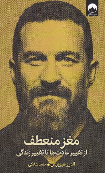 مغز منعطف (از تغییر عادتها تا تغییر زندگی)