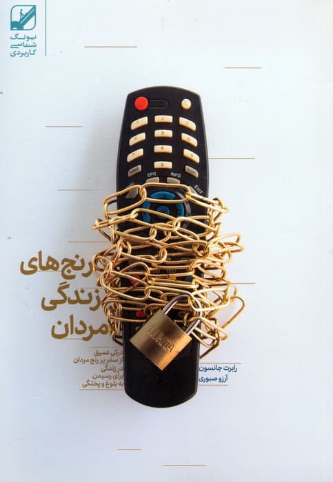 عشق مردانه (رنجهای زندگی مردان)