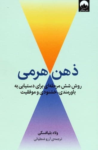 ذهن هرمی (روش 6 مرحله ای برای دستیابی به باورمندی خشنودی و موفقیت)