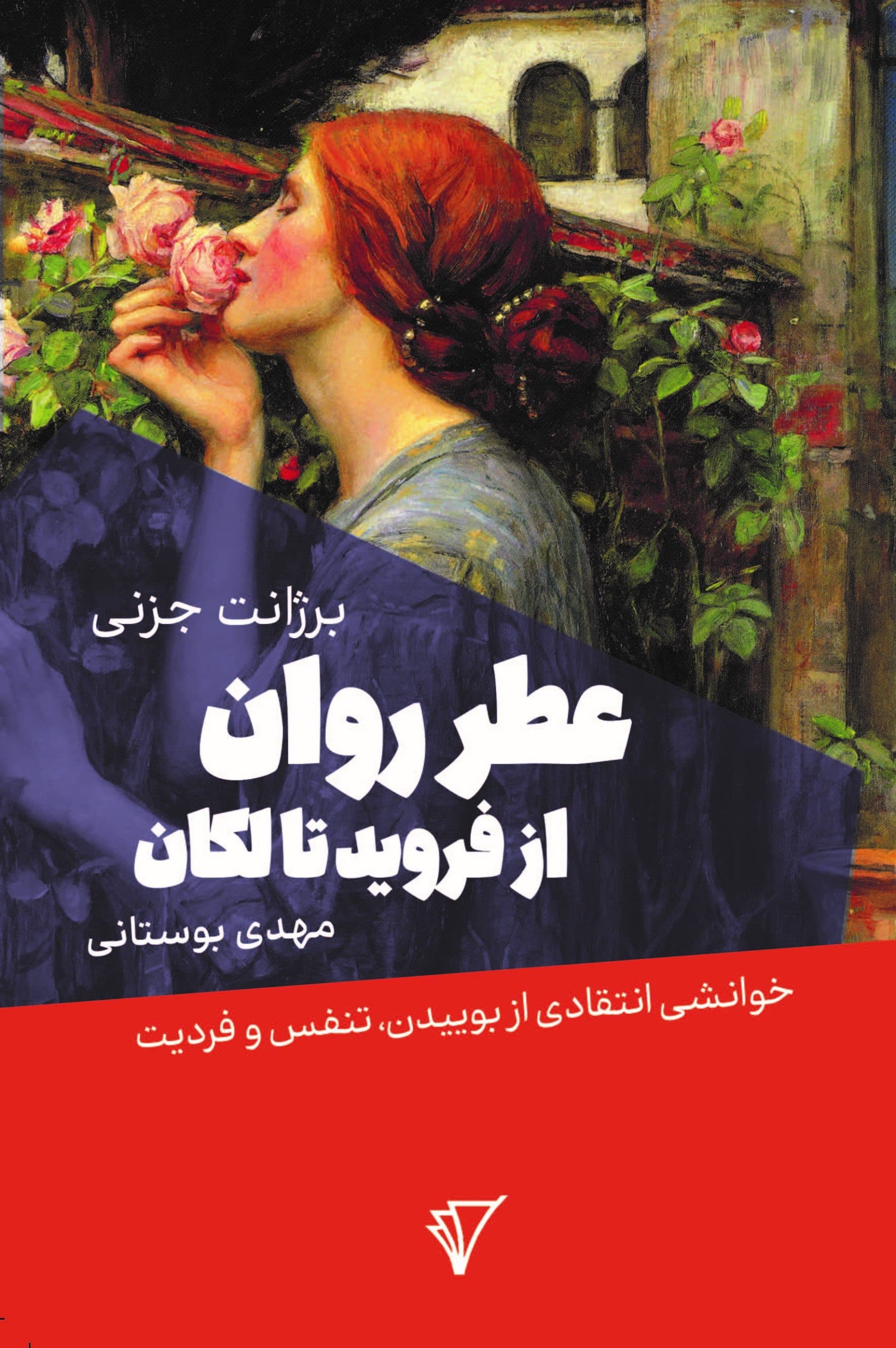 عطر روان از فروید تا لکان (خوانشی انتقادی از بوییدن تنفس و فردیت)