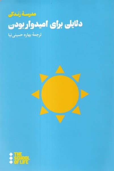 دلایلی برای امیدوار بودن (ایدههایی الهامبخش و تسلیدهنده)