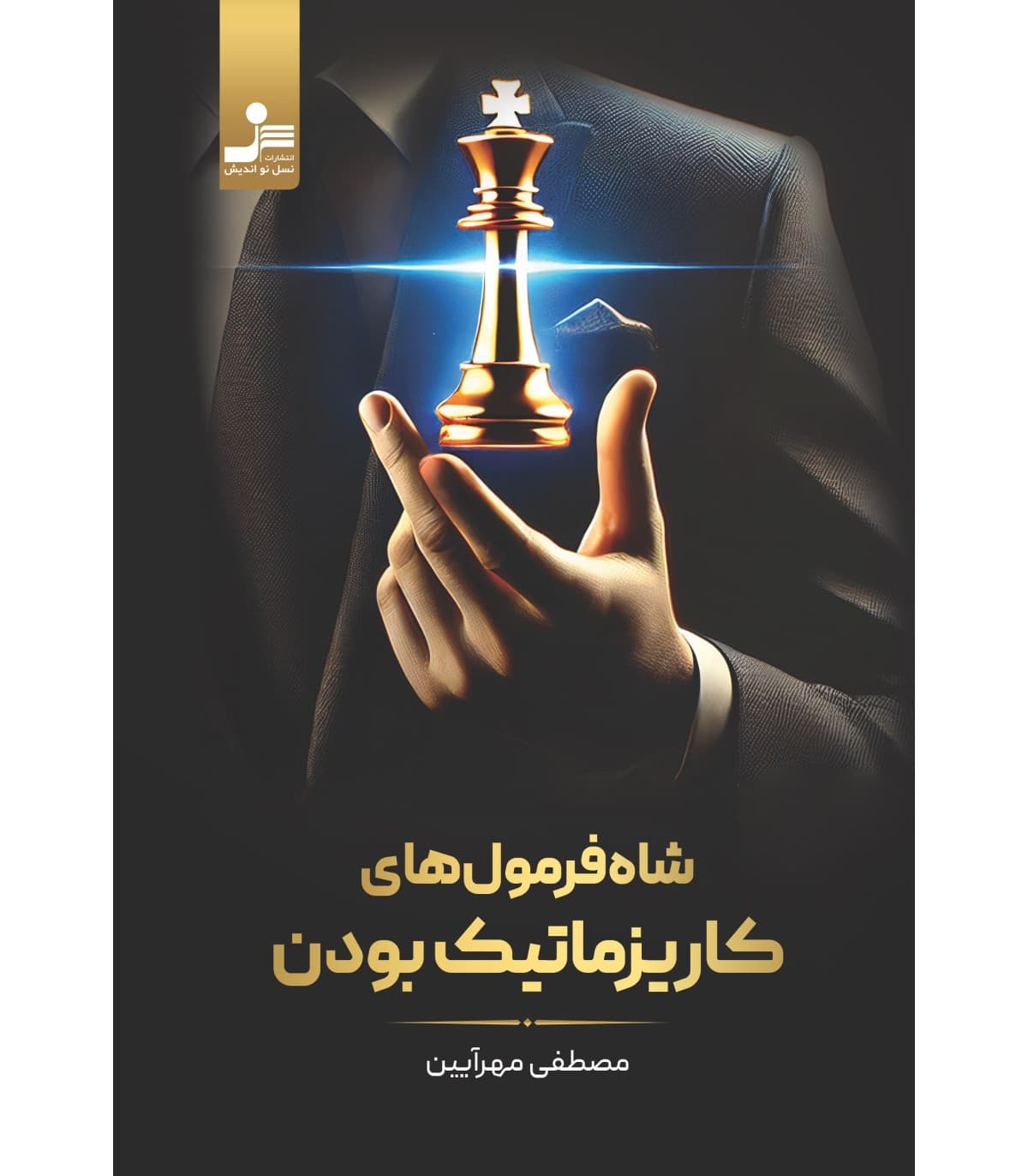 شاهفرمولهای کاریزماتیکبودن