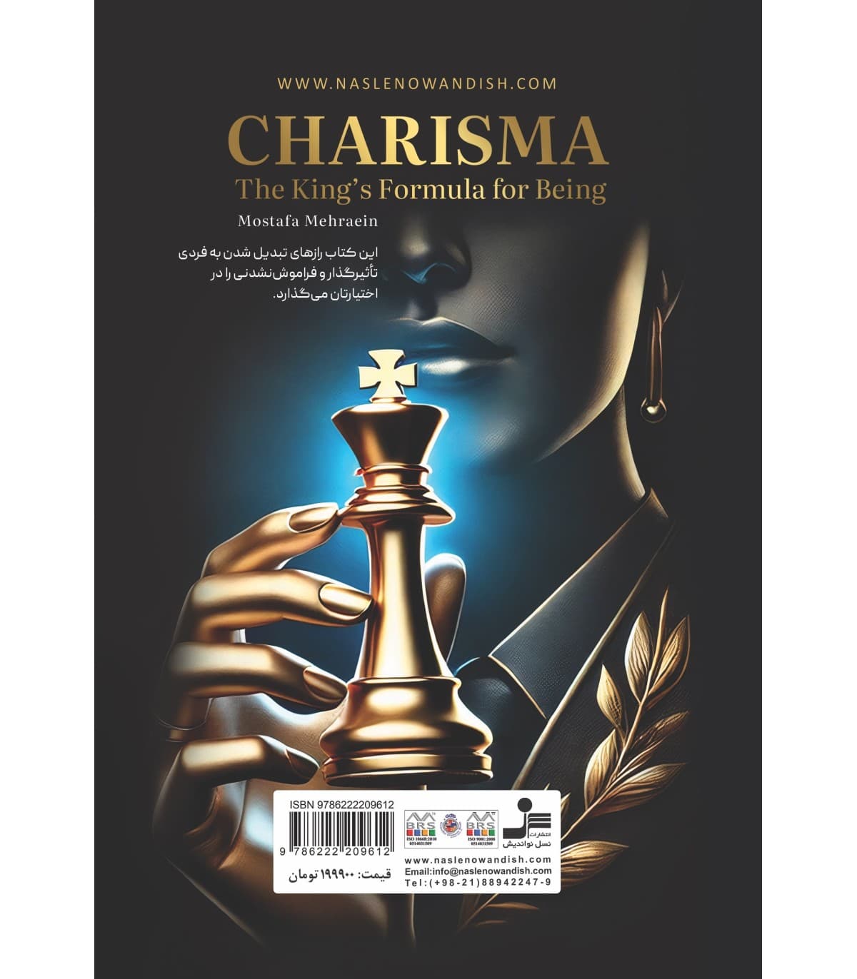 شاهفرمولهای کاریزماتیکبودن