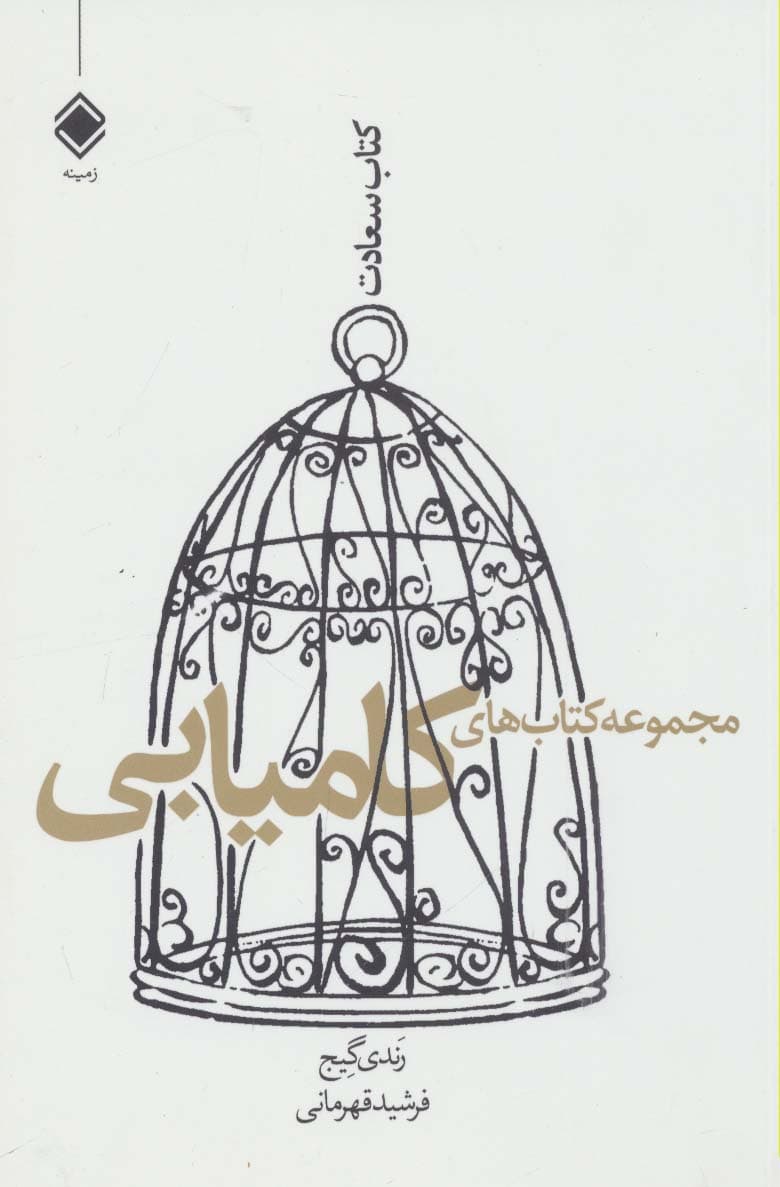 مجموعه کتابهای کامیابی (سعادت)