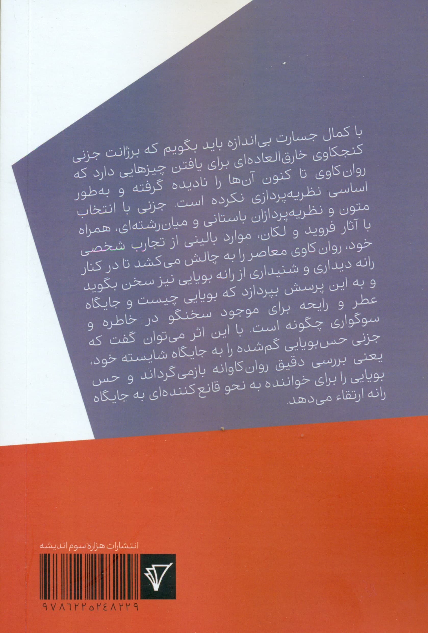 عطر روان از فروید تا لکان (خوانشی انتقادی از بوییدن تنفس و فردیت)