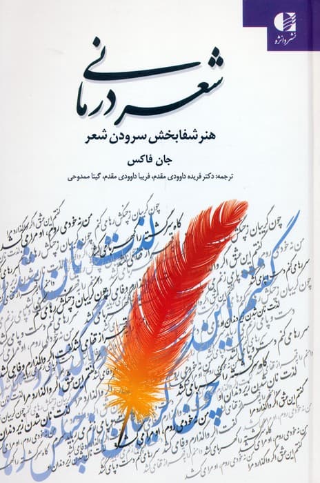 شعردرمانی (هنر شفابخش سرودن شعر)