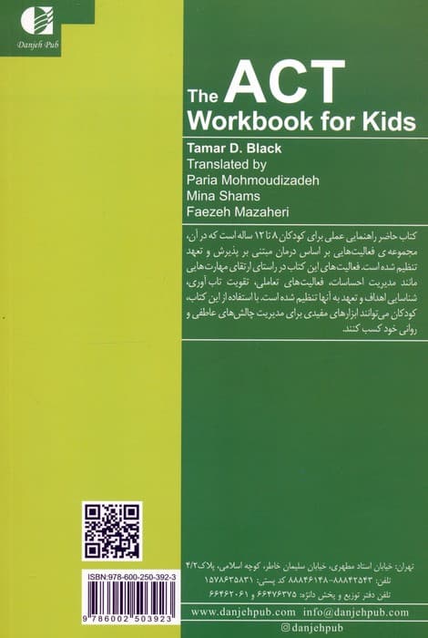 کتاب کار اکت برای کودکان (فعالیتهای سرگرمکننده برای کمک به مقابله با اضطراب غم و خشم با استفاده از درمان مبتنی بر پذیرش و تعهد)