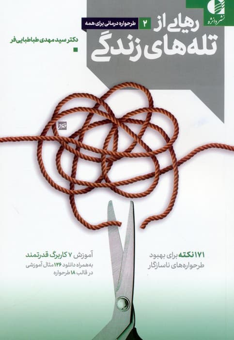 رهایی از تلههای زندگی (171 نکته برای بهبود طرحوارههای ناسازگار)