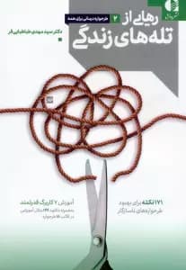 رهایی از تلههای زندگی (171 نکته برای بهبود طرحوارههای ناسازگار)