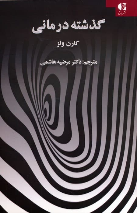 گذشته درمانی