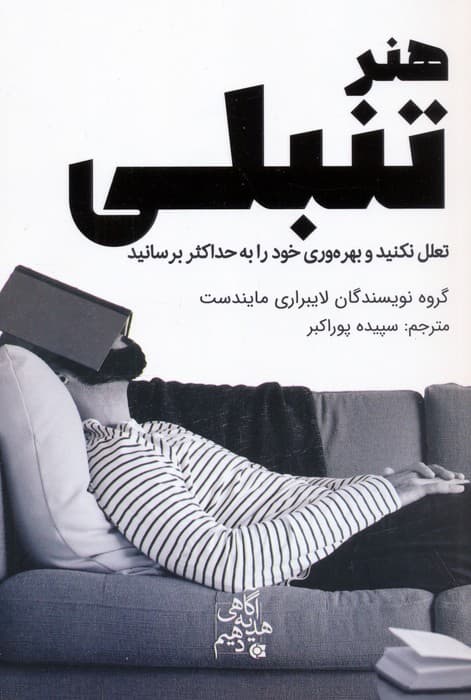 هنر تنبلی (سستی نکنید و بهرهوری خود را به حداکثر برسانید)