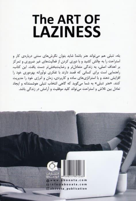 هنر تنبلی (سستی نکنید و بهرهوری خود را به حداکثر برسانید)