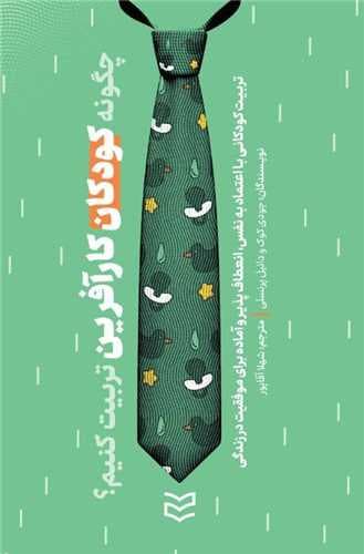 چگونه کودکان کارآفرین تربیت کنیم (تربیت کودکانی با اعتمادبهنفس انعطافپذیر و آماده برای موفقیت در زندگی)