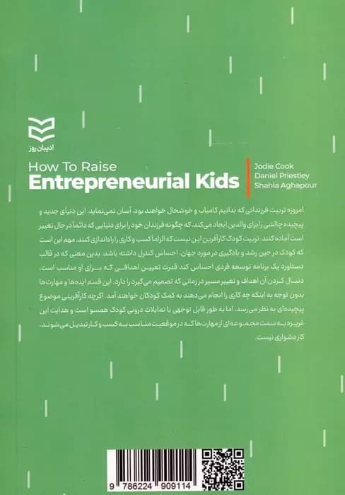 چگونه کودکان کارآفرین تربیت کنیم (تربیت کودکانی با اعتمادبهنفس انعطافپذیر و آماده برای موفقیت در زندگی)