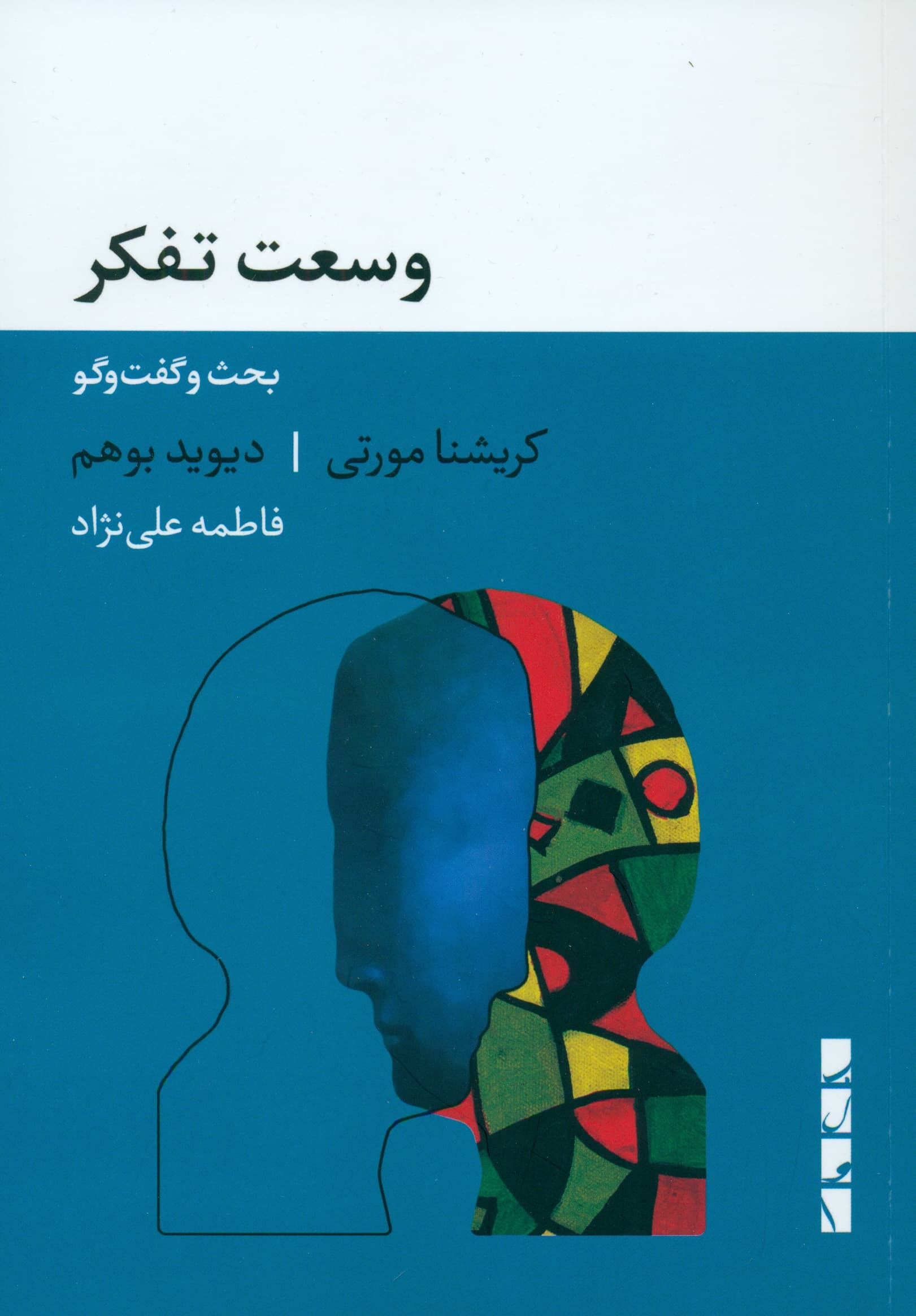 وسعت تفکر (بحث و گفتوگو)