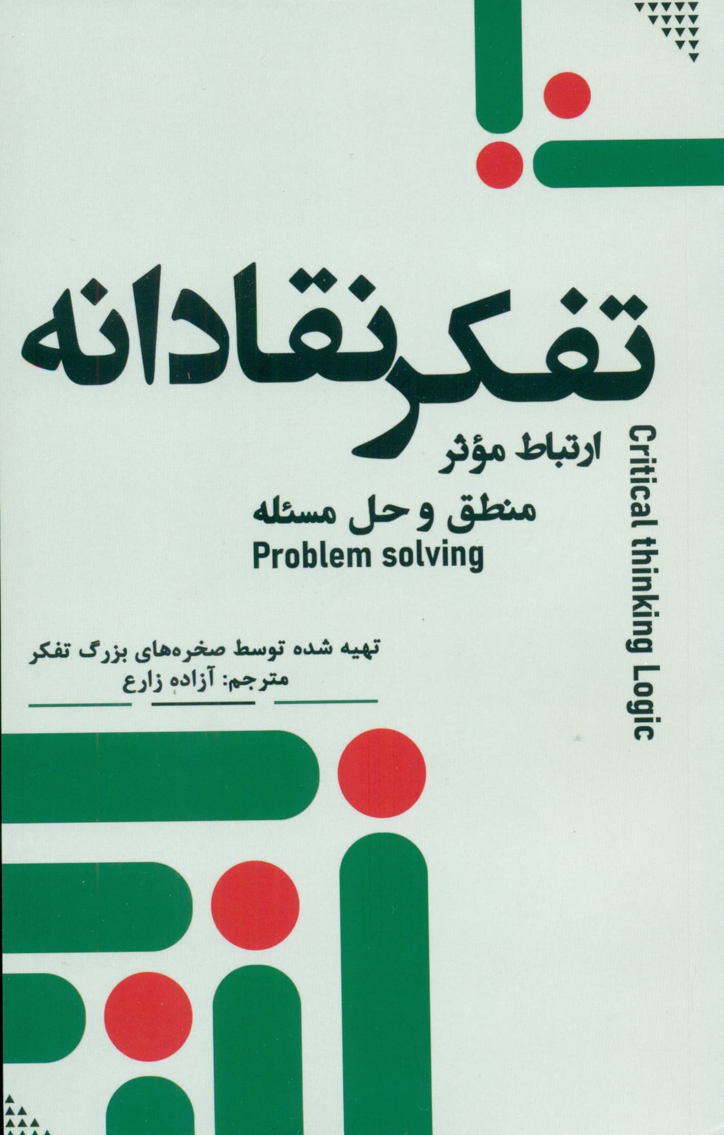 تفکر نقادانه ( منطق و حل مسئله ارتباط موثر)