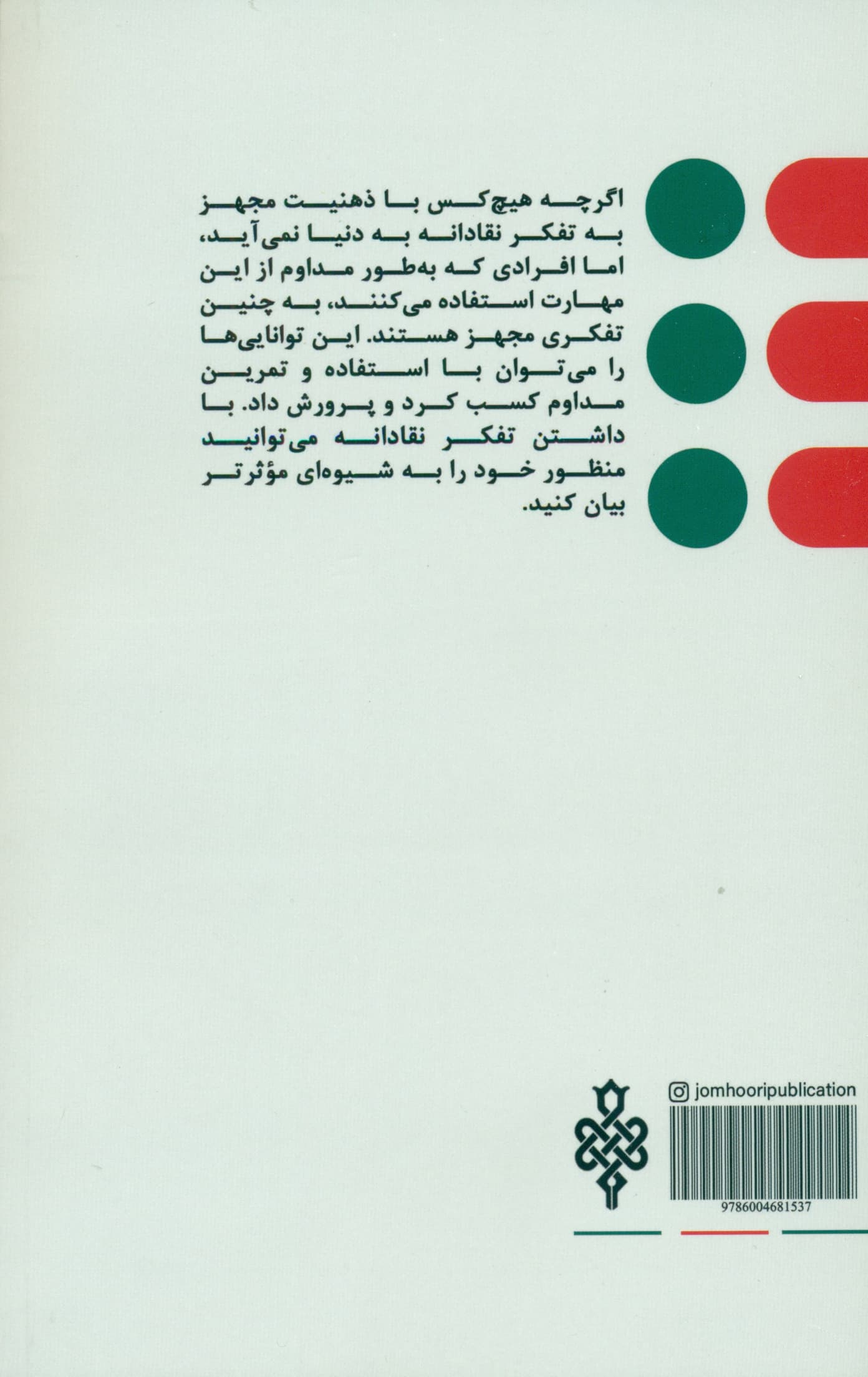 تفکر نقادانه ( منطق و حل مسئله ارتباط موثر)