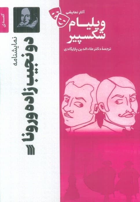 نمایشنامه دو نجیب زاده ورونا