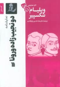 نمایشنامه دو نجیب زاده ورونا