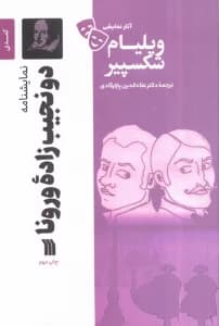 نمایشنامه دو نجیب زاده ورونا