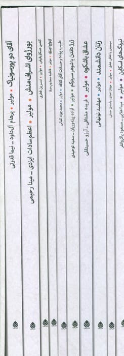 مجموعه آثار مولیر (نمایشنامه)،(10جلدی،باقاب)