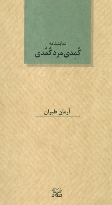 کمدی مرد کمدی (نمایشنامه)