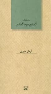 کمدی مرد کمدی (نمایشنامه)