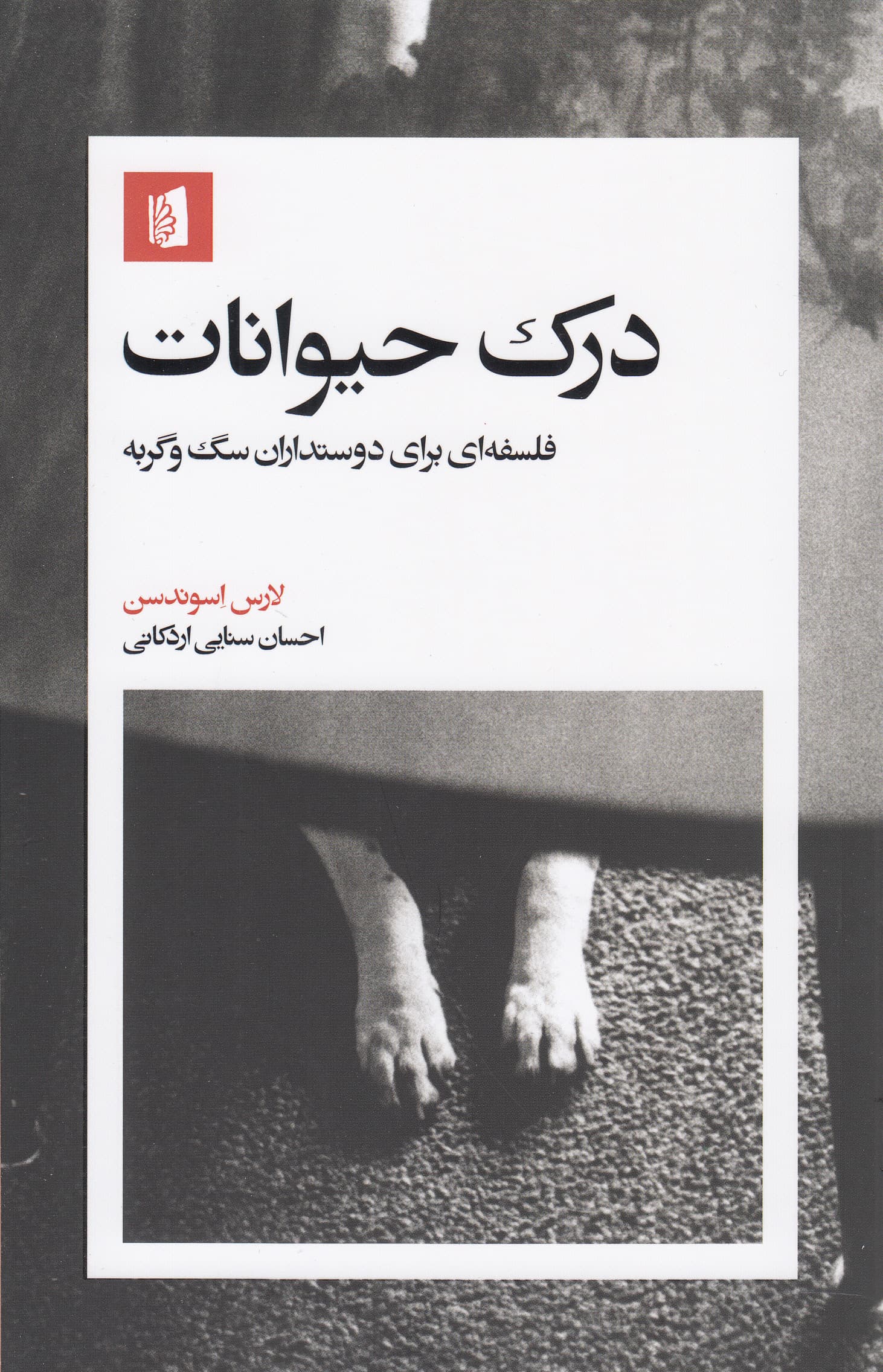 درک حیوانات