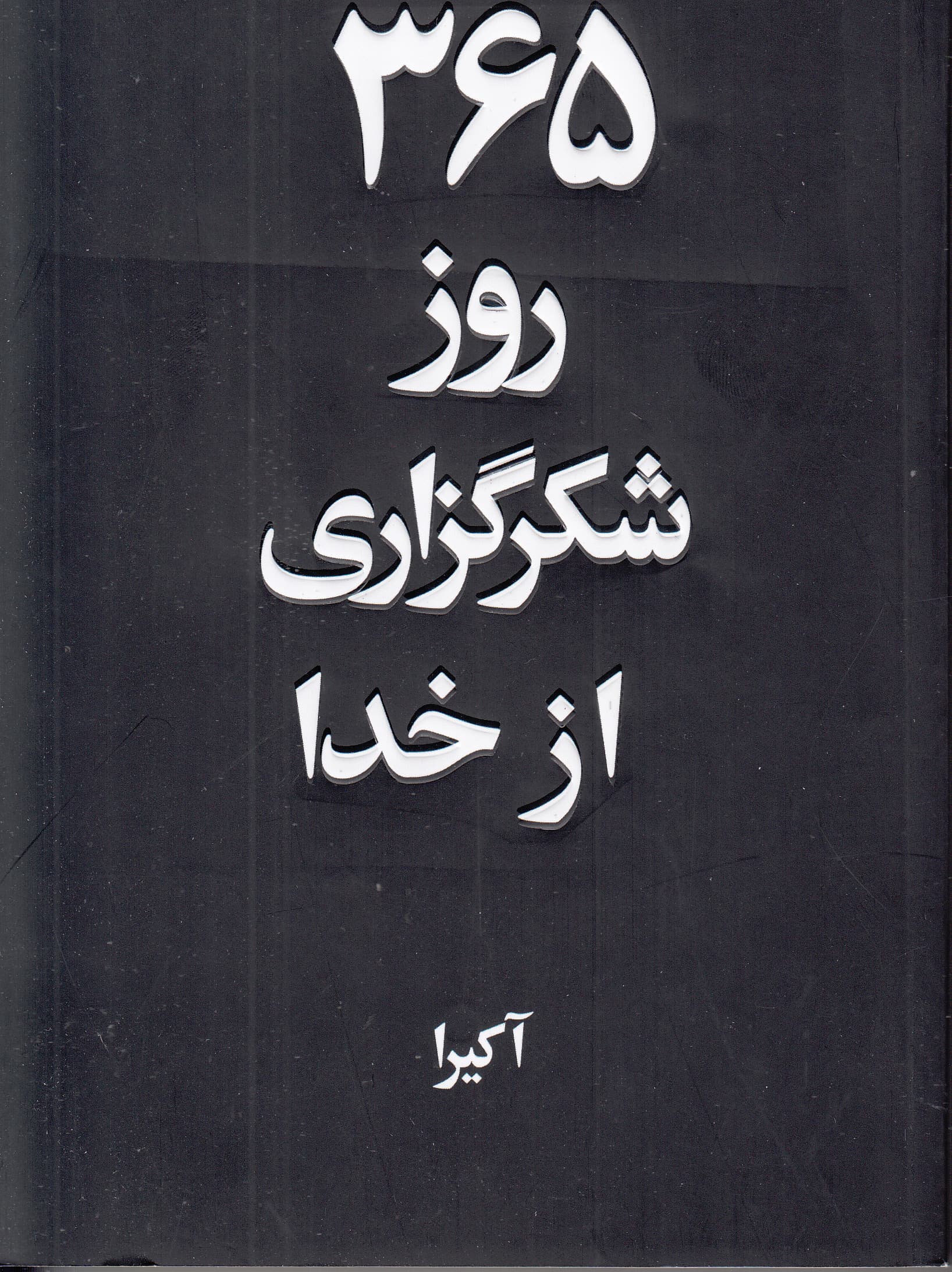 365 روز شکرگزاری از خدا