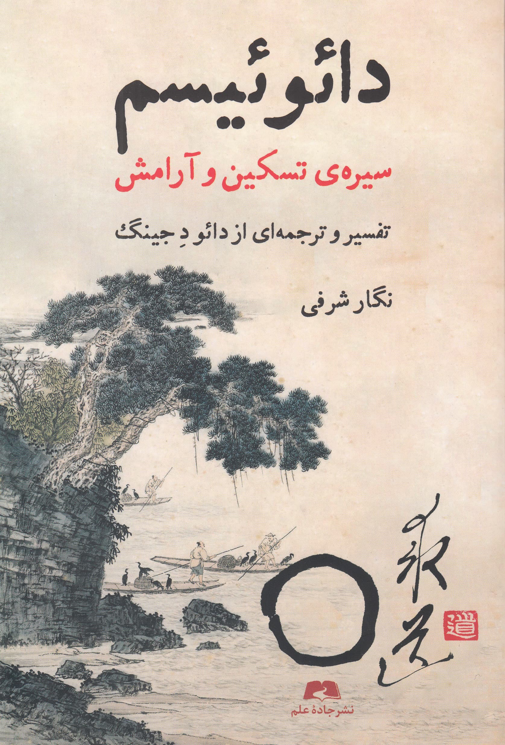 دائوئیسم (سیره تسکین و آرامش)