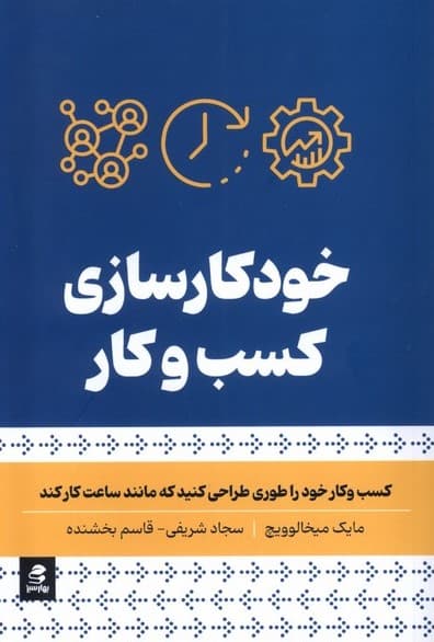 خودکارسازی کسبوکار (کسبوکار خود را طوری طراحی کنید که مانند ساعت کار کند)