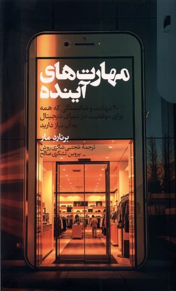 مهارتهای آینده (20 مهارت و شایستگی که همه برای موفقیت در دنیای دیجیتال به آن نیاز دارند)