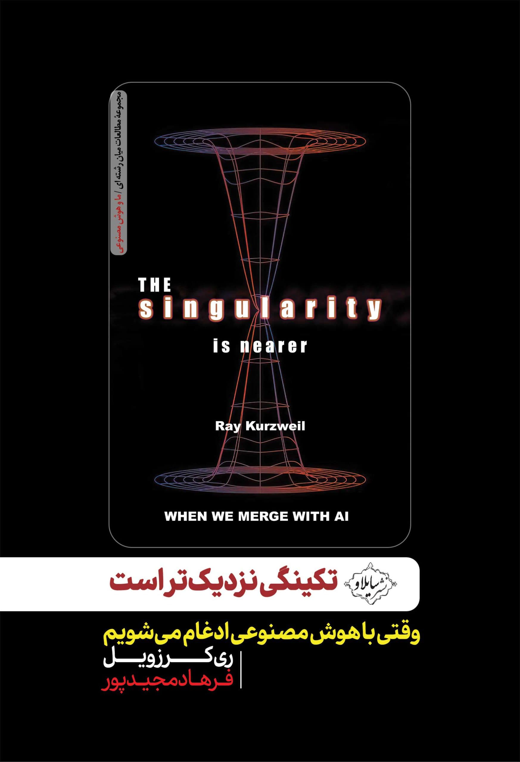 تکینگی نزدیکتر است (وقتی با هوش مصنوعی ادغام میشویم)