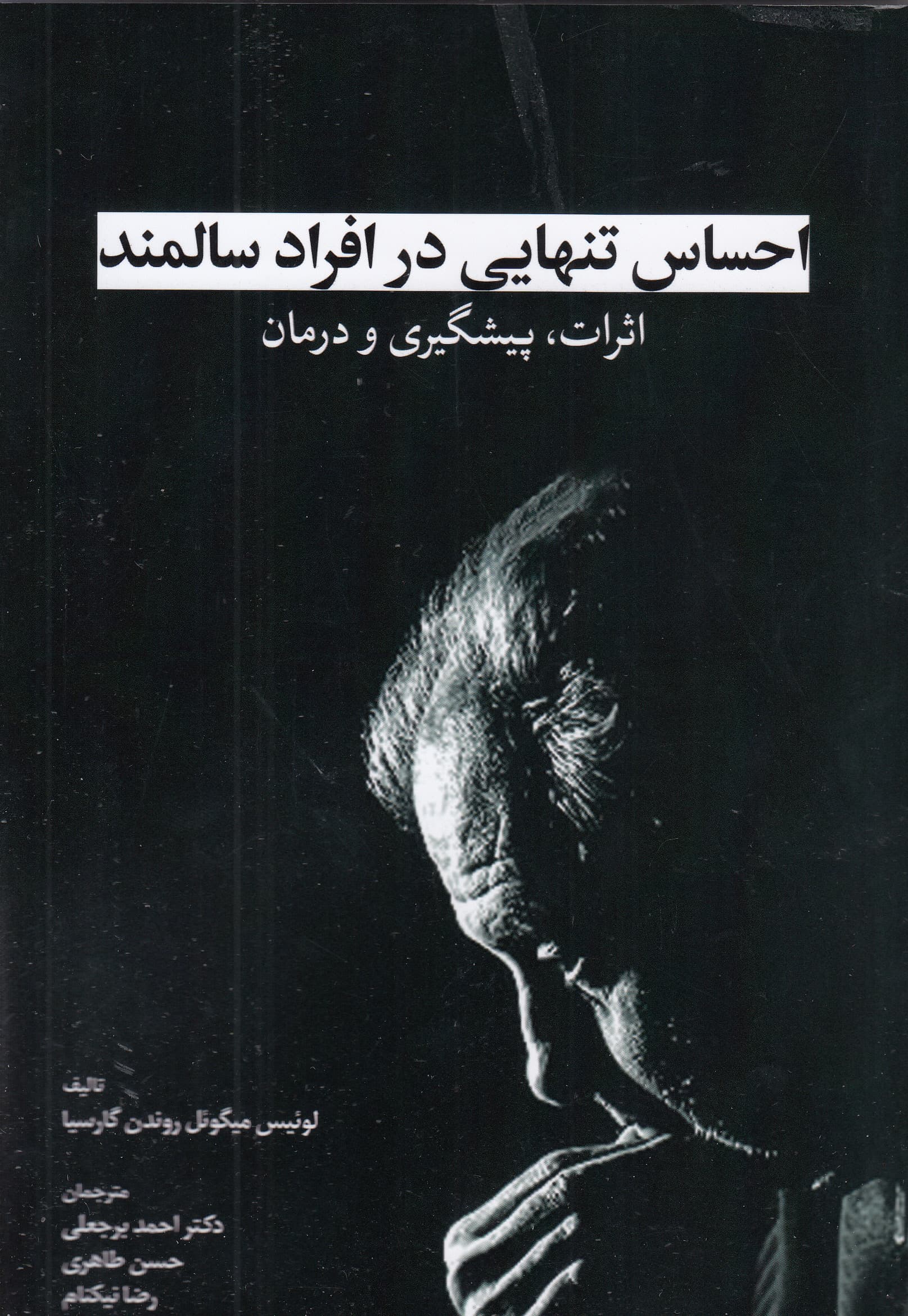 احساس تنهایی در افراد سالمند (اثرات پیشگیری و درمان)