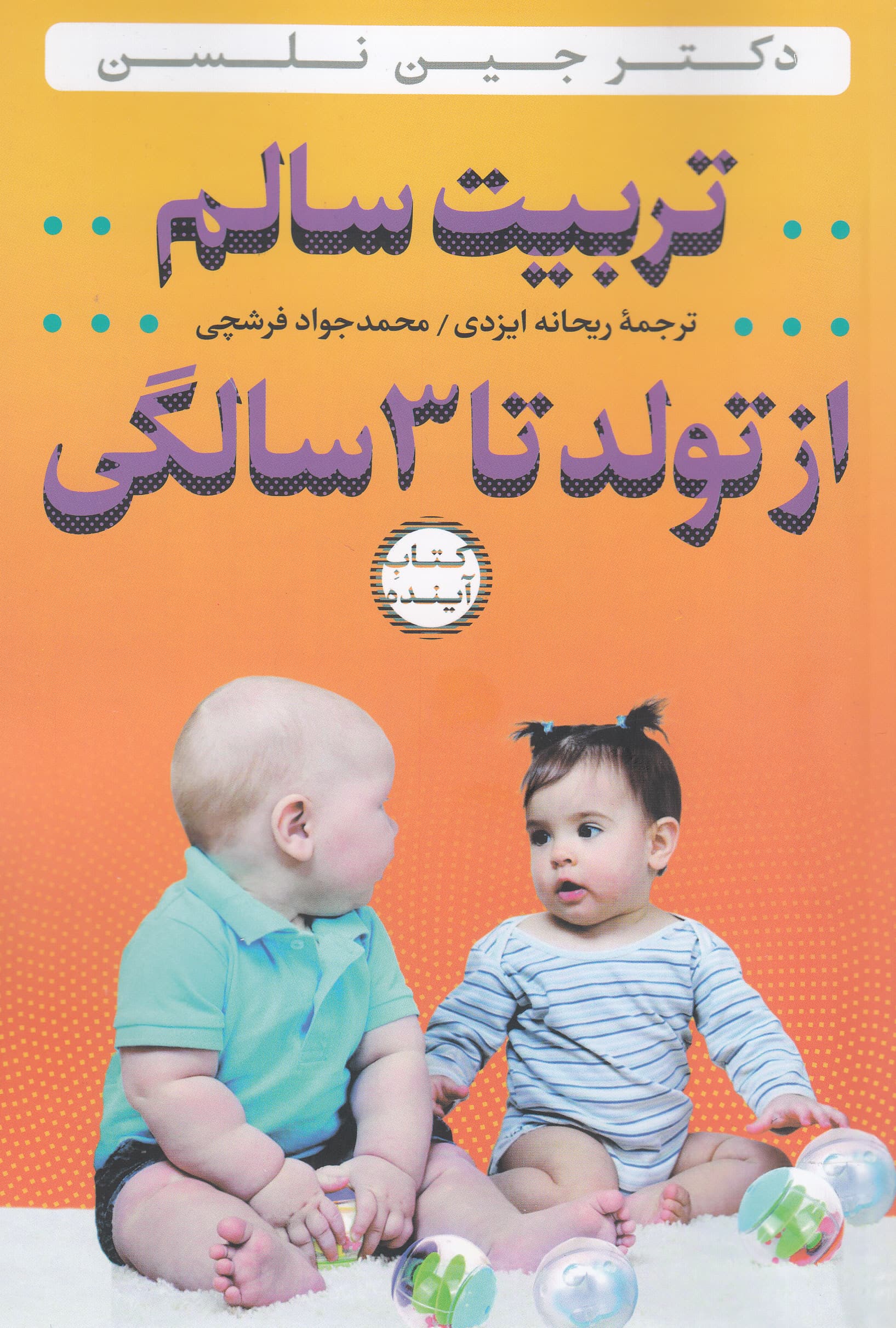 تربیت سالم از تولد تا 3 سالگی