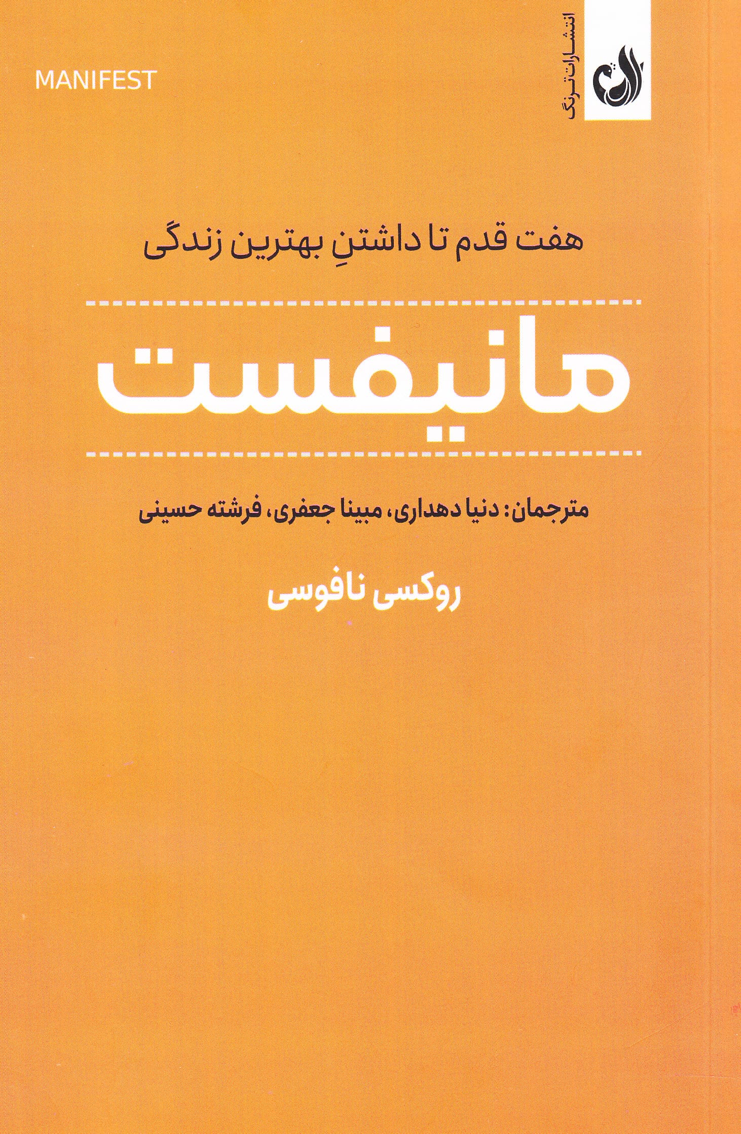 مانیفست (7 قدم تا داشتن بهترین زندگی)