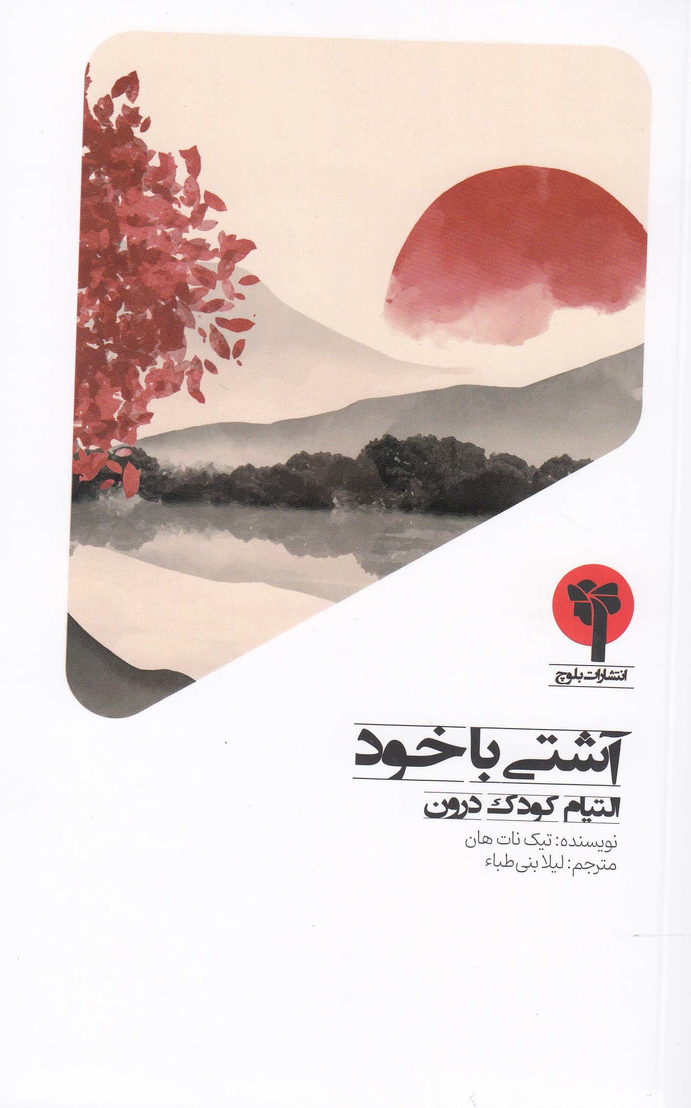 آشتی با خود (التیام کودک درون)