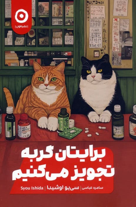 برایتان گربه تجویز می کنیم