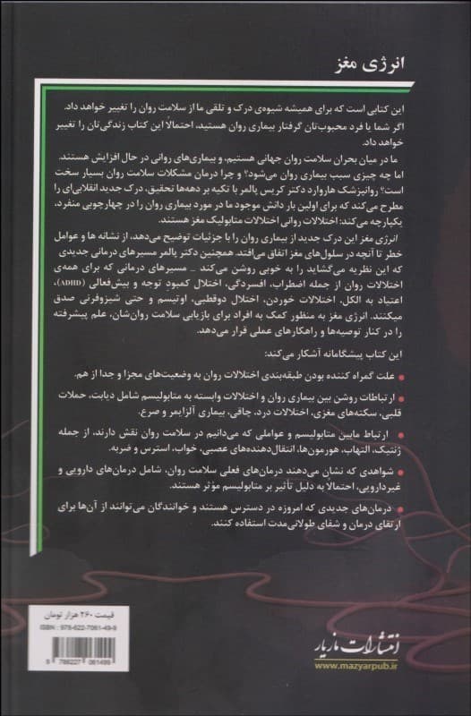 انرژی مغز (پیشرفتی انقلابی در درک سلامت روان و بهبودی درمان برای اضطراب افسردگی دیتیاسدی اوسیدی و بیشتر