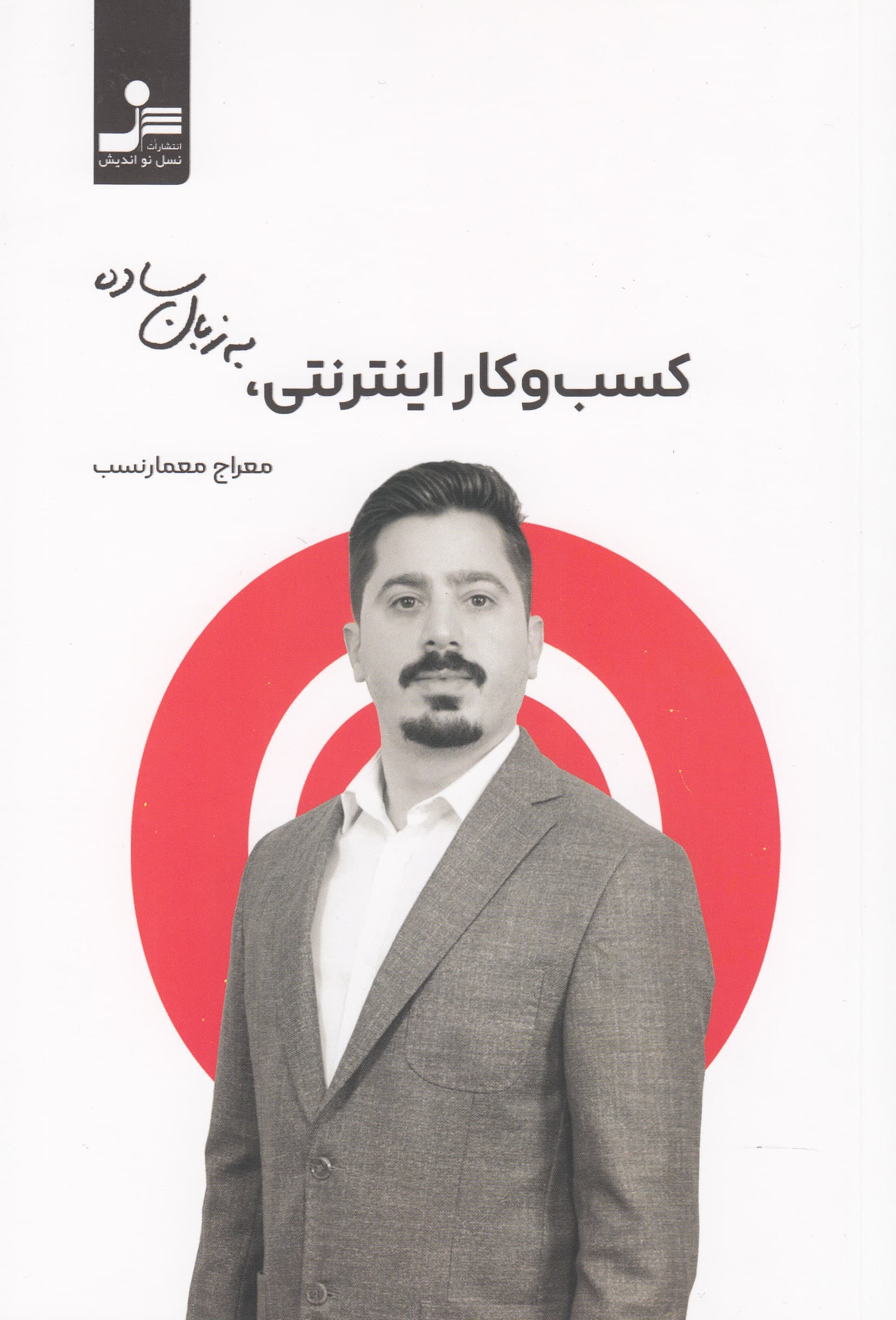 کسب و کار اینترنتی به زبان ساده