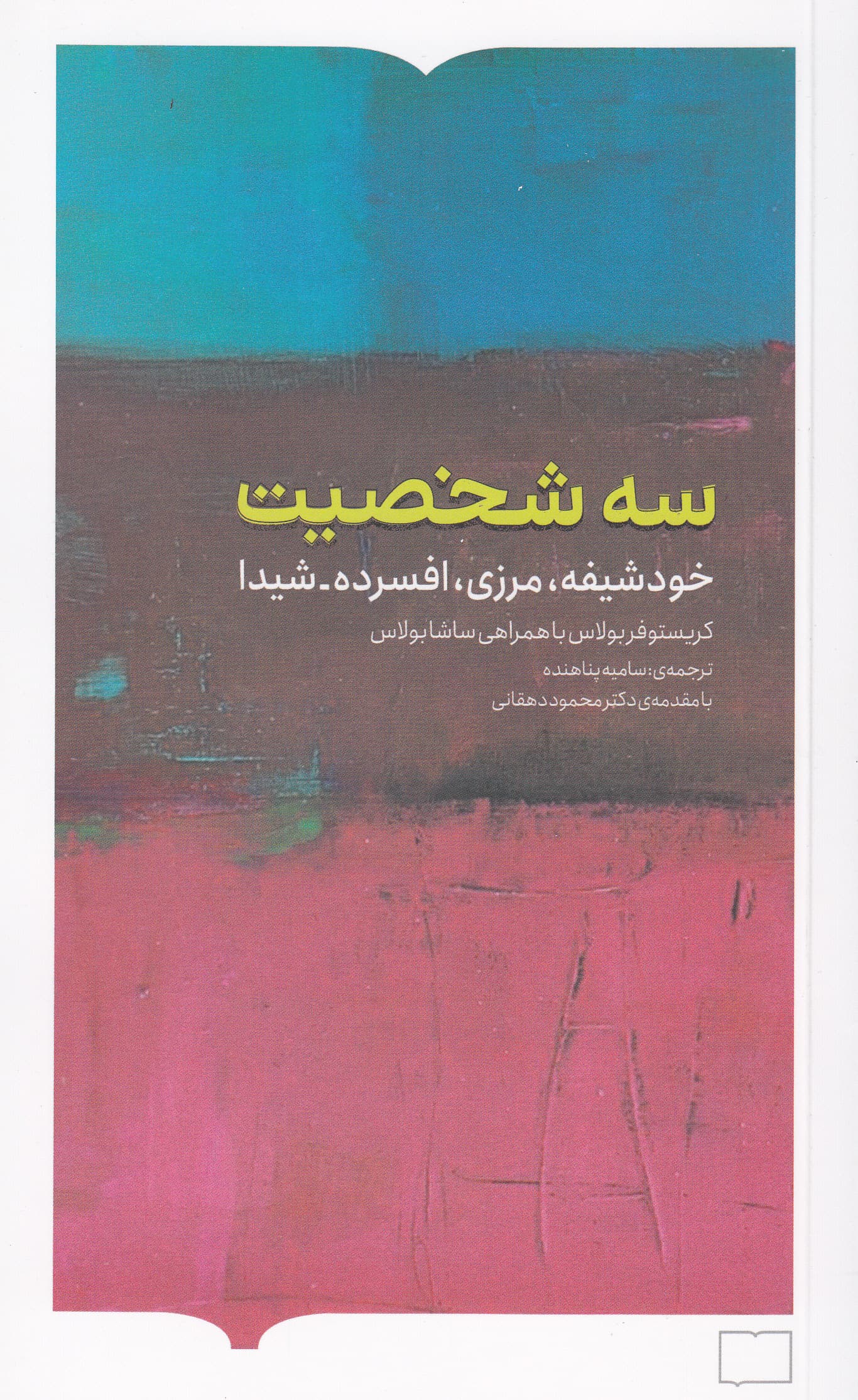 3 شخصیت (خودشیفته مرزی افسرده شیدا)