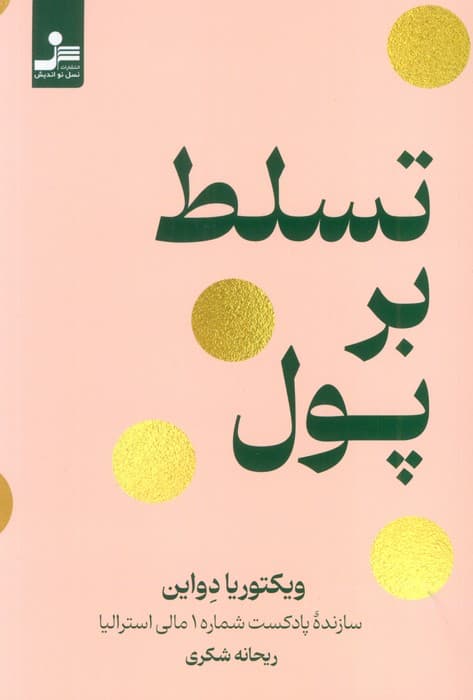 تسلط بر پول (مسئولیت آینده مالی خود را بر عهده بگیرید)