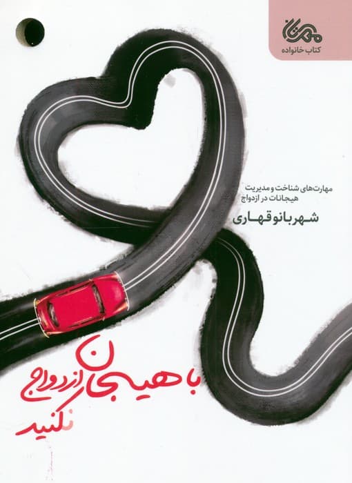 با هیجان ازدواج نکنید (مهارتهای شناخت و مدیریت هیجانات در ازدواج)