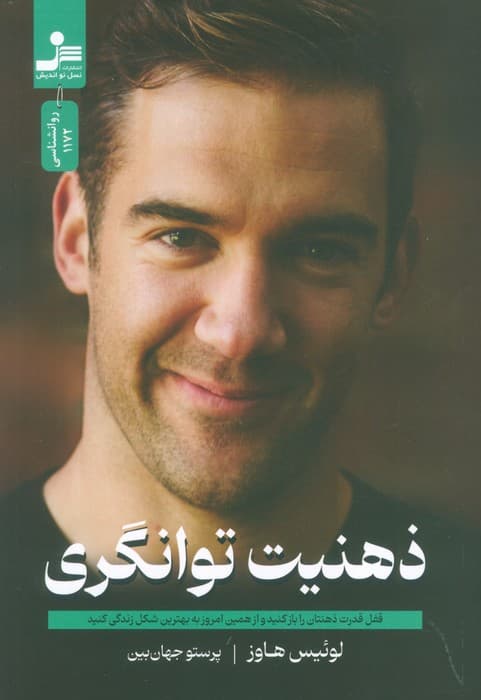 ذهنیت توانگری (قفل قدرت ذهنتان را باز کنید و از همین امروز به بهترین شکل زندگی کنید)