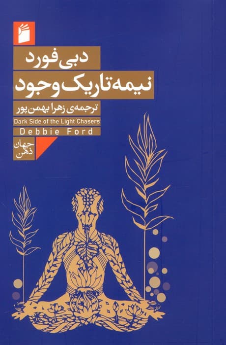 نیمه تاریک وجود جویندگان روشنایی (توانایی خلاقیت استعداد و رویاهای خود را بازیابید)