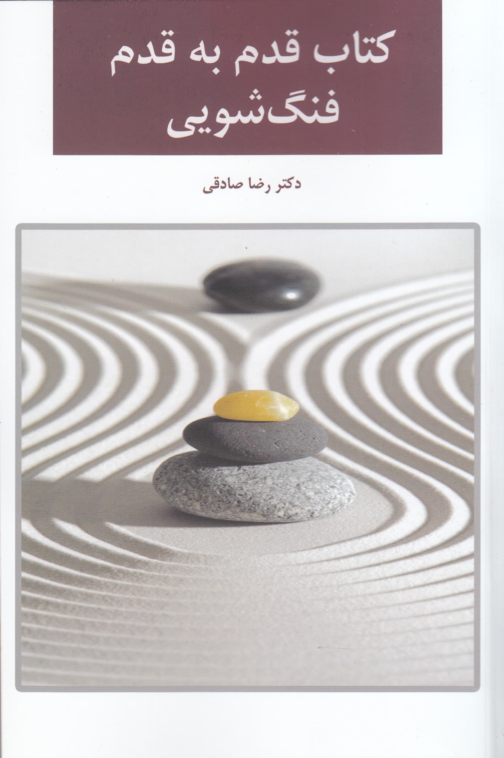 فنگشویی (قدم به قدم)