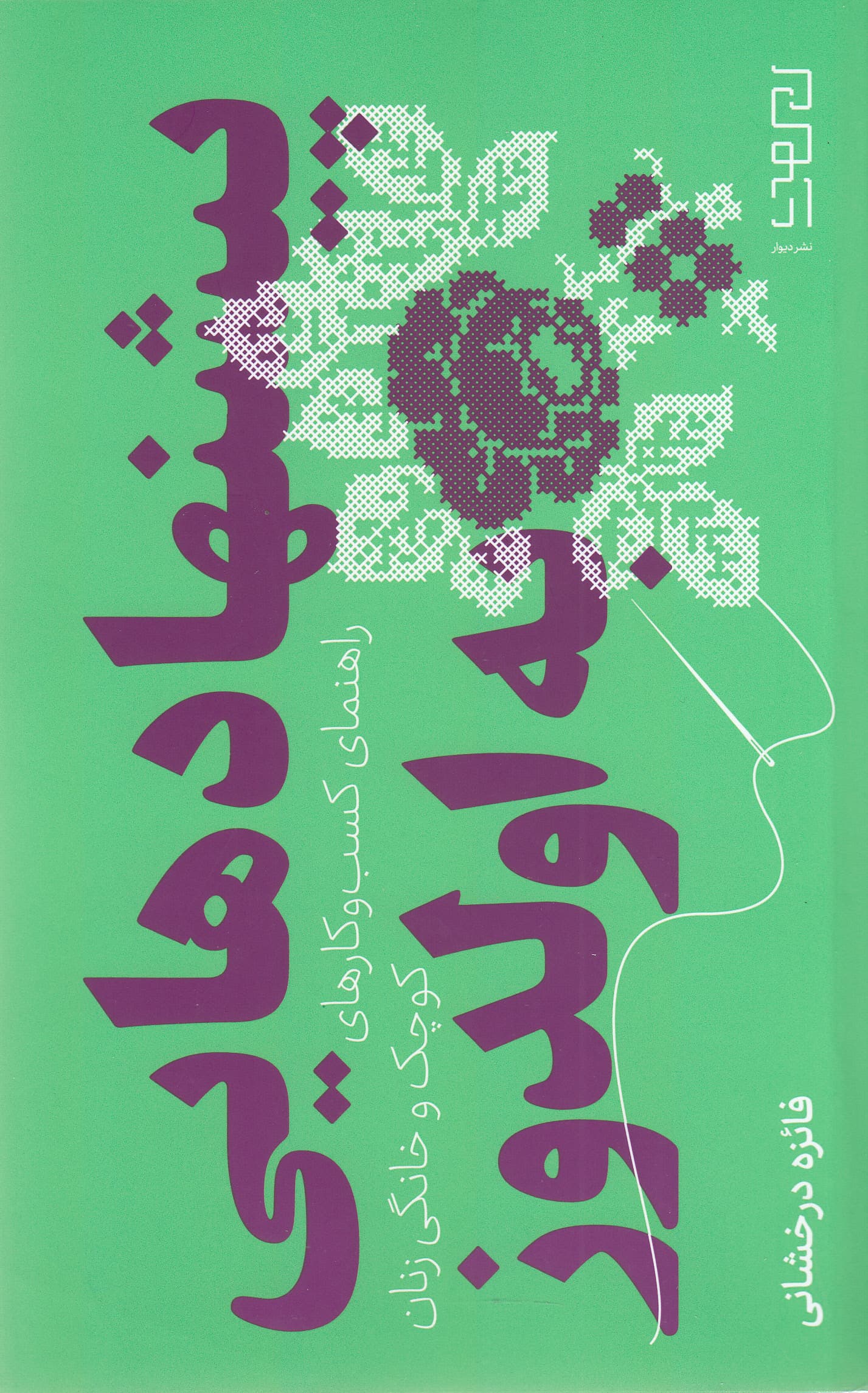 پیشنهادهایی به اولدوز (راهنمای کسب و کارهای کوچک و خانگی زنان)