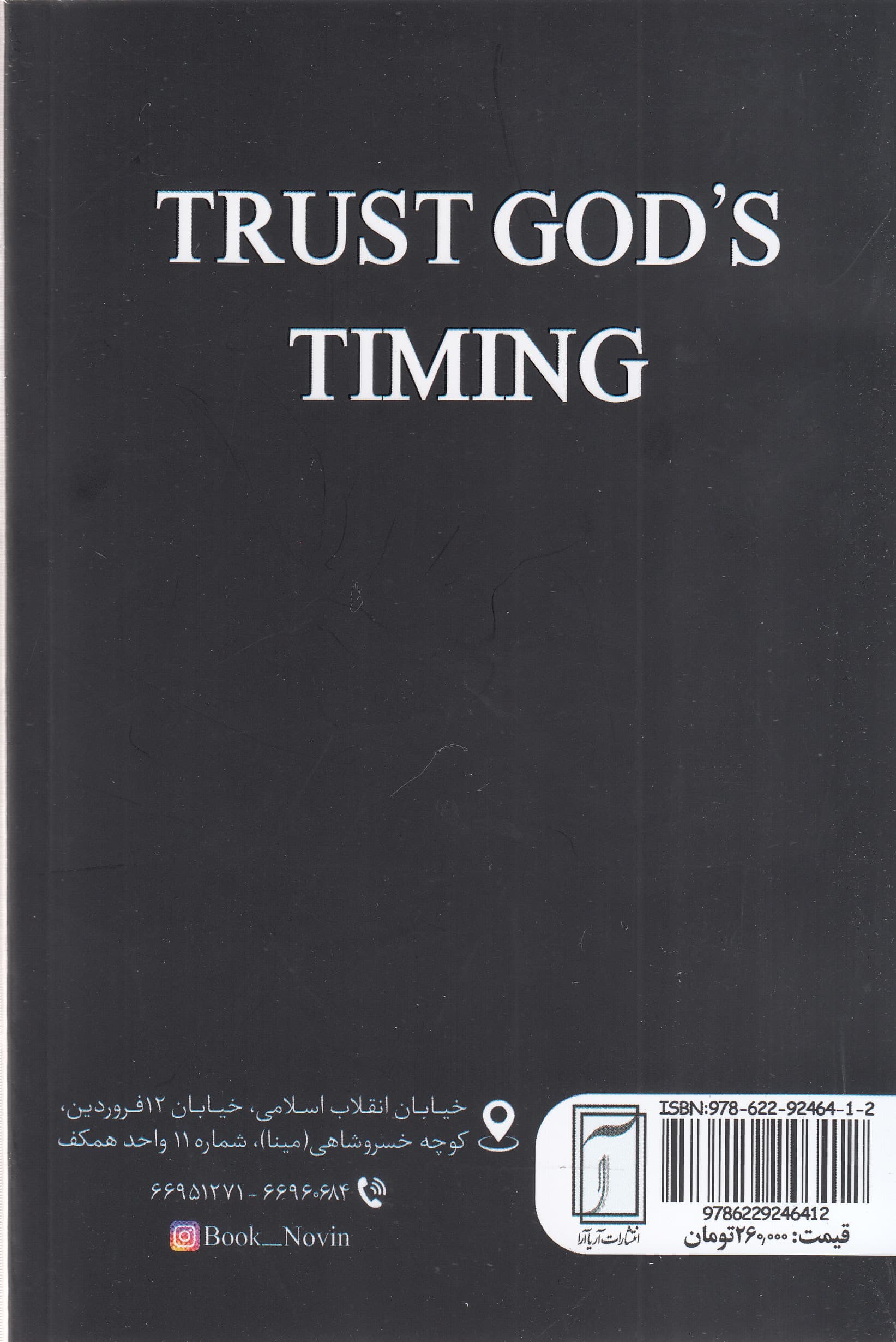 به زمانبندی خدا اعتماد کن
