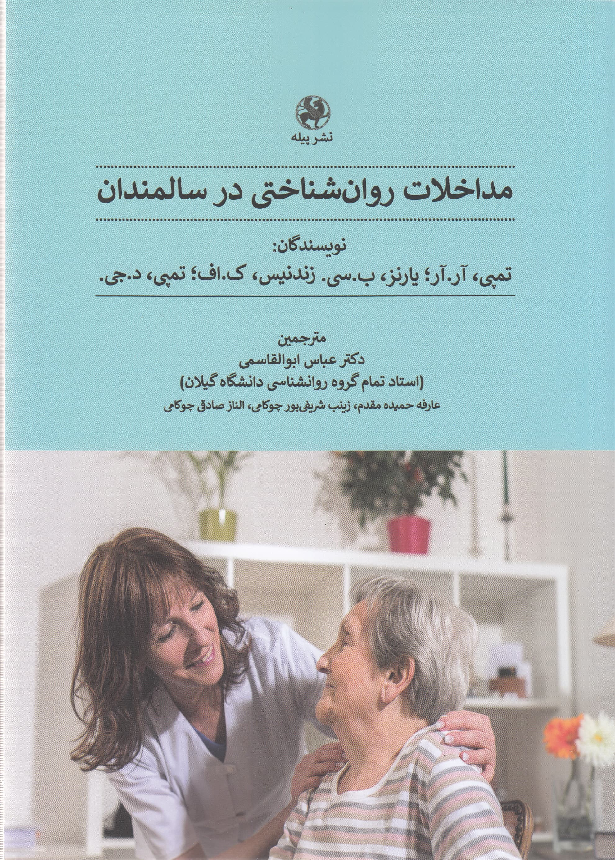 مداخلات روانشناختی در سالمندان (به انضمام درمان مبتنی بر شفقت در سالمندی)
