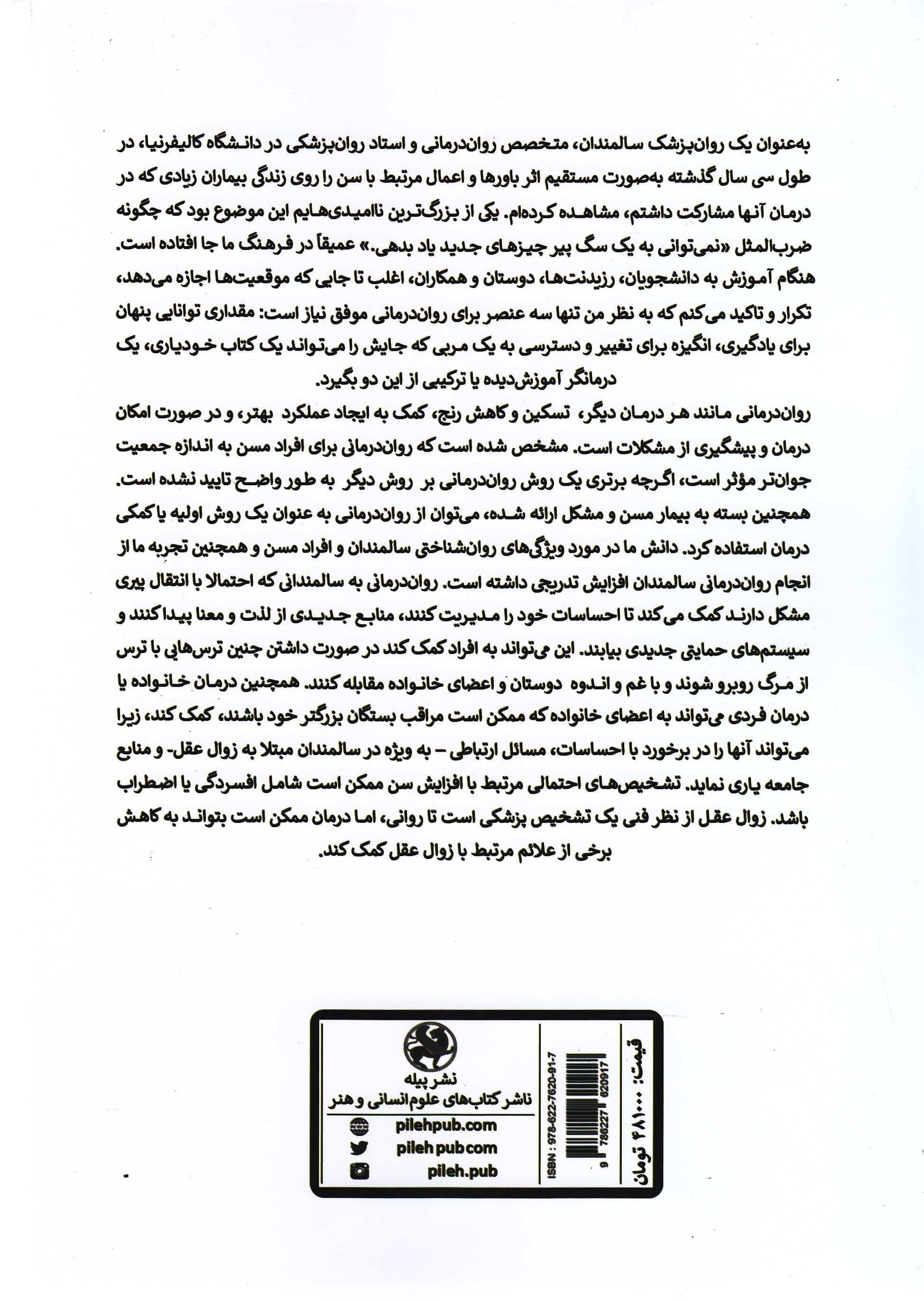 مداخلات روانشناختی در سالمندان (به انضمام درمان مبتنی بر شفقت در سالمندی)
